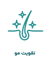 تقویت مو