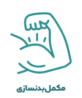 مکمل بدنسازی